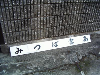 三津浜の本屋さん みつば書店さん 三津駅前から移転されています 愛媛県松山市 三津浜のイヤリングとピアスの専門店 夢工房アクセサリーズ別館